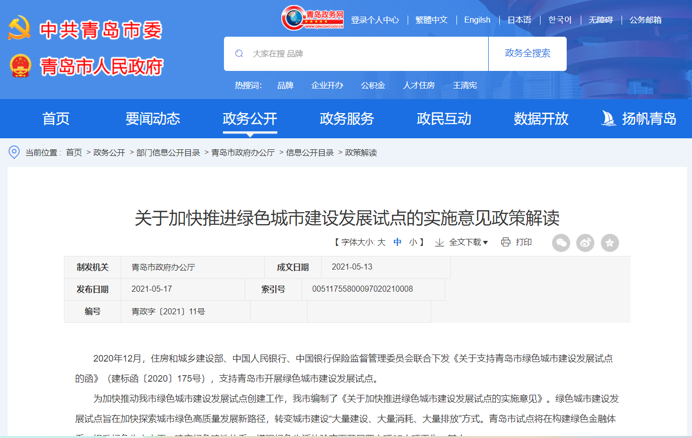 關(guān)于加快推進(jìn)綠色城市建設(shè)發(fā)展試點(diǎn)的實(shí)施意見政策解讀