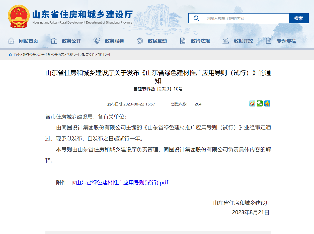 省住房城鄉(xiāng)建設廳關(guān)于發(fā)布《山東省綠色建材推廣應用導則（試行）》