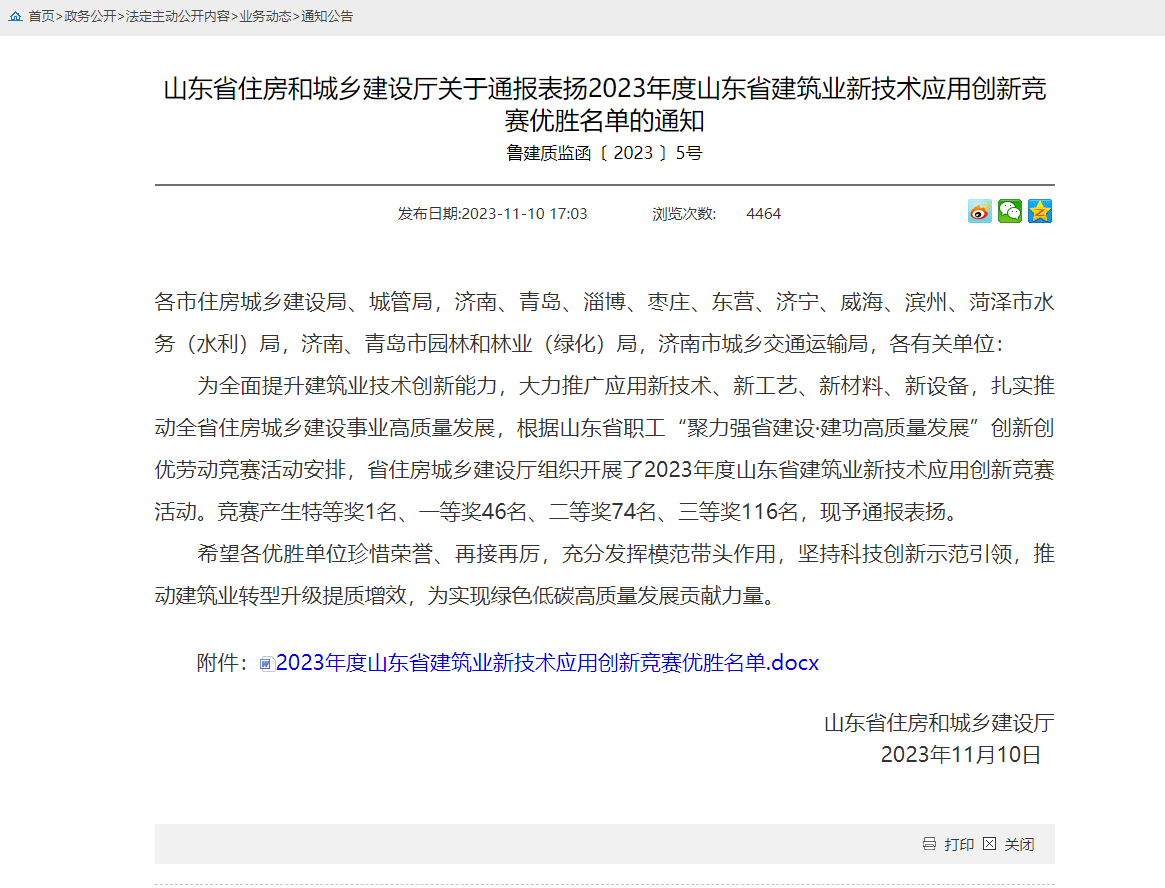 山東省住房和城鄉(xiāng)建設廳關(guān)于通報表揚2023年度山東省建筑業(yè)新技術(shù)應用
