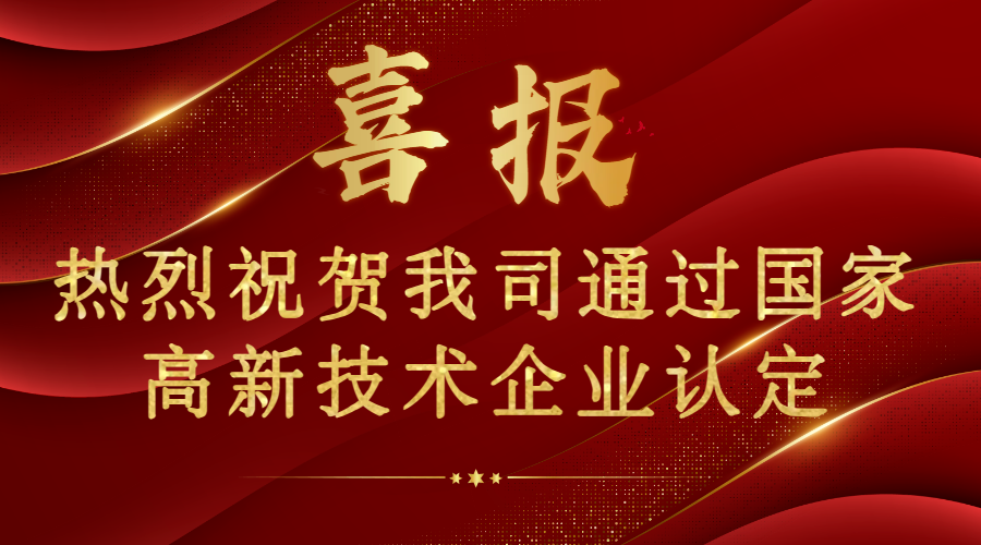 喜報！熱烈祝賀我司通過國家高新技術企業認證