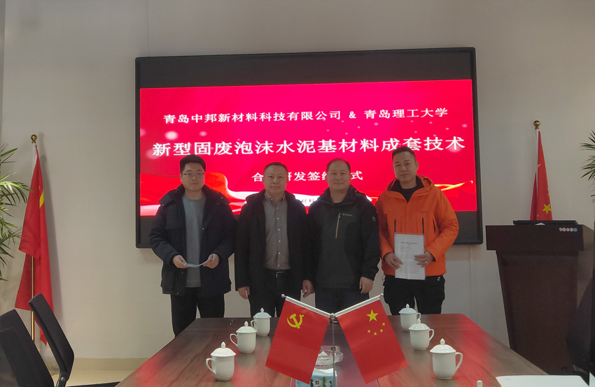 青島中邦新材料科技有限公司與青島理工大學簽署合作協議，共創新材