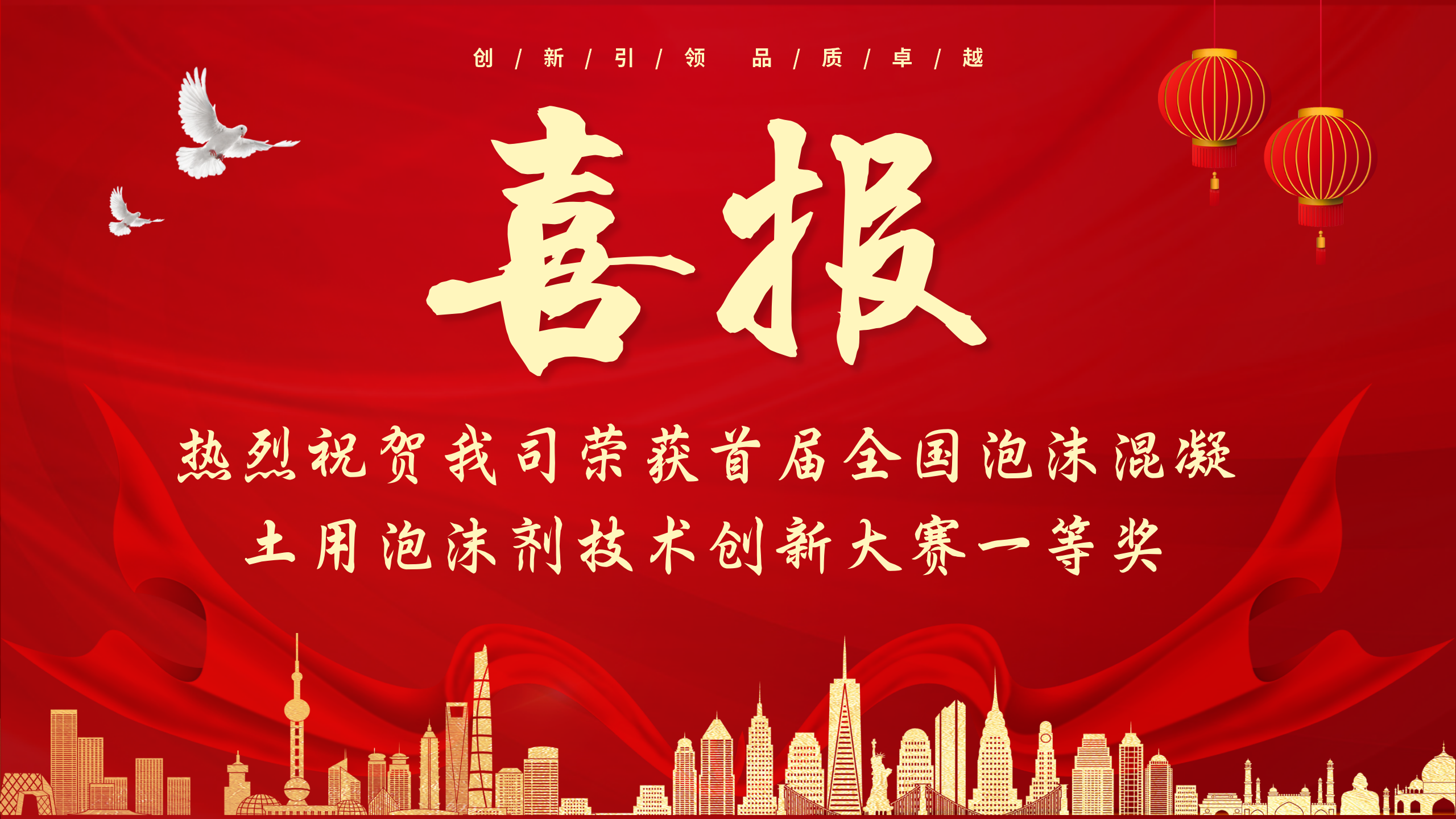 喜報！熱烈祝賀我司榮獲首屆全國泡沫混凝土用泡沫劑技術(shù)創(chuàng)新大賽一
