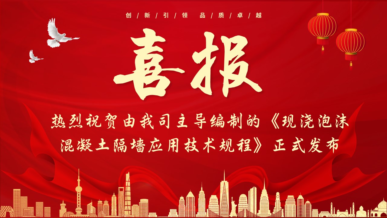 喜報！熱烈祝賀由我司主導編制的《現澆泡沫混凝土隔墻應用技術規程